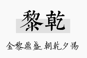 黎乾名字的寓意及含义