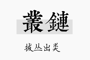 丛链名字的寓意及含义