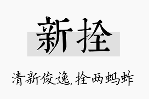 新拴名字的寓意及含义