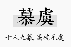 慕虞名字的寓意及含义