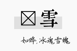 珺雪名字的寓意及含义