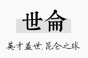 世仑名字的寓意及含义