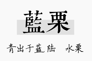 蓝栗名字的寓意及含义