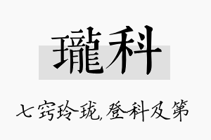 珑科名字的寓意及含义