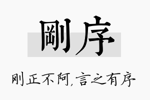 刚序名字的寓意及含义