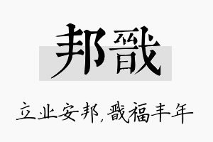 邦戬名字的寓意及含义