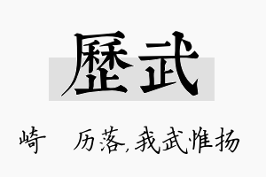 历武名字的寓意及含义