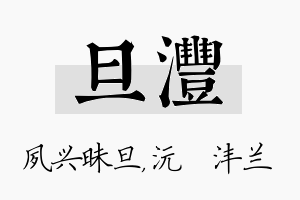 旦沣名字的寓意及含义