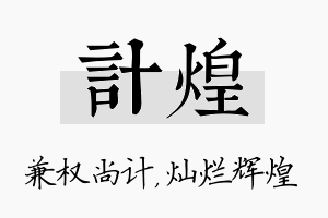 计煌名字的寓意及含义