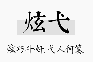 炫弋名字的寓意及含义