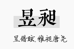 昱昶名字的寓意及含义