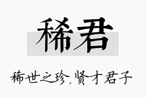 稀君名字的寓意及含义