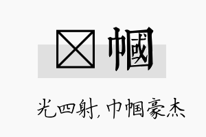 燚帼名字的寓意及含义