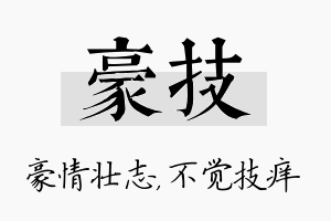 豪技名字的寓意及含义