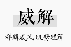 威解名字的寓意及含义