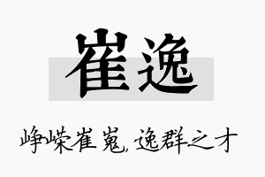 崔逸名字的寓意及含义