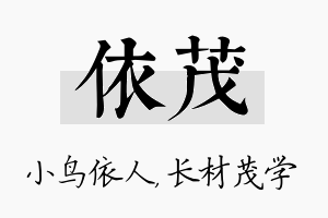 依茂名字的寓意及含义