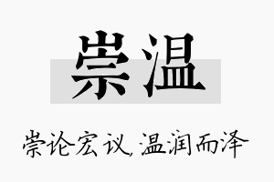 崇温名字的寓意及含义