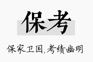 保考名字的寓意及含义