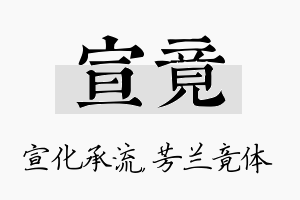 宣竟名字的寓意及含义