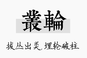 丛轮名字的寓意及含义