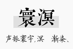 寰溟名字的寓意及含义