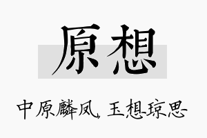 原想名字的寓意及含义