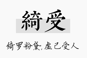 绮受名字的寓意及含义