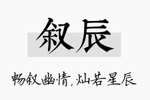 叙辰名字的寓意及含义