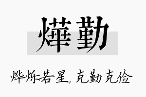 烨勤名字的寓意及含义