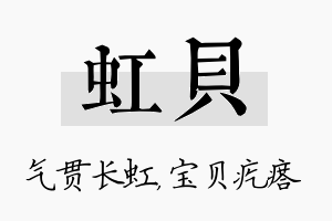 虹贝名字的寓意及含义