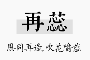 再蕊名字的寓意及含义