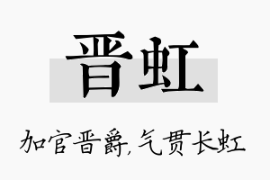 晋虹名字的寓意及含义