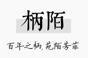 柄陌名字的寓意及含义