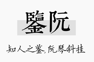 鉴阮名字的寓意及含义