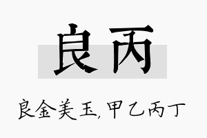 良丙名字的寓意及含义