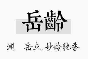 岳龄名字的寓意及含义