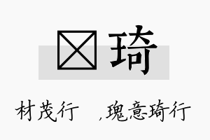 絜琦名字的寓意及含义