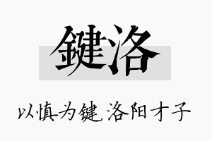 键洛名字的寓意及含义