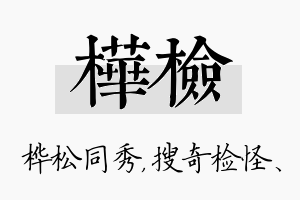 桦检名字的寓意及含义