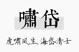 啸岱名字的寓意及含义