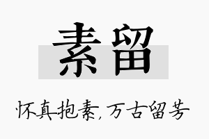 素留名字的寓意及含义