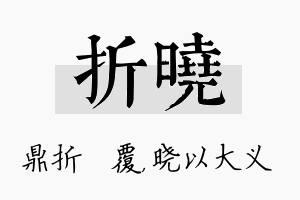 折晓名字的寓意及含义