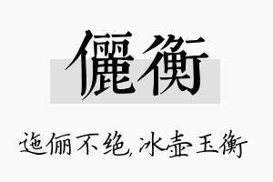 俪衡名字的寓意及含义