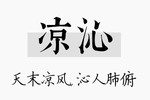 凉沁名字的寓意及含义