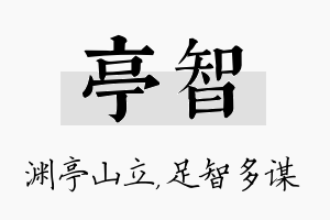 亭智名字的寓意及含义