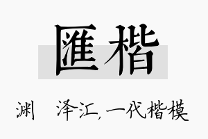 汇楷名字的寓意及含义