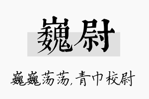 巍尉名字的寓意及含义