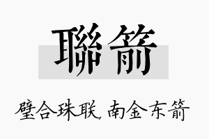 联箭名字的寓意及含义