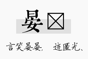 晏弢名字的寓意及含义